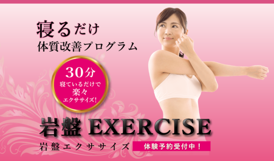 30分寝てるだけのボディメイク、岩盤エクササイズ、温活、冷え性改善の